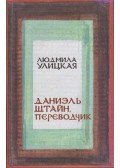 Ljudmila Ulickaja - Daniel Stein, tolmács (orosz)