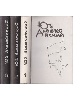 Aleskovszkij, Juz - Juz Aleskovszkij összegyűjtött művei három kötetben (orosz), Moszkva 1996 antikvár könyv