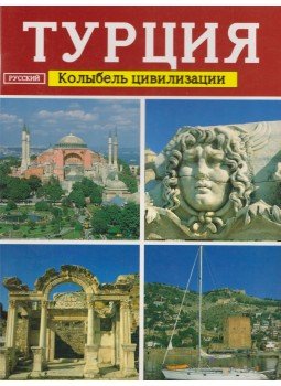 Turhan, Dzsan - Törökország, a civilizáció bölcsője (orosz),  1998 antikvár könyv