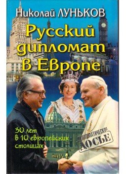 Nikolaj Lunykov - Egy orosz diplomata Európában (orosz), Moszkva 1999 antikvár könyv