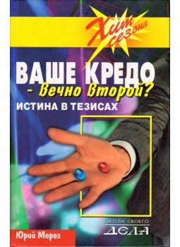 Jurij Moroz - A hitvallásod - örök második? Az igazság tételekben (orosz), Rosztov 2003 antikvár könyv