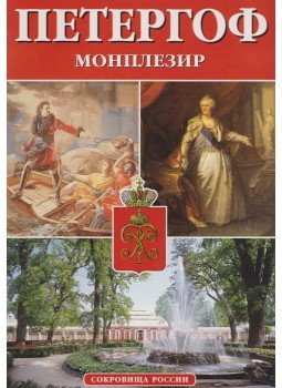Vernova, N. - A szentpétervári "Petergof" Múzeum (orosz), Szentpétervár 1996 antikvár könyv