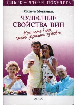 Montignac, Michel - A borok csodálatos tulajdonságai (orosz), Moszkva 1999 antikvár könyv