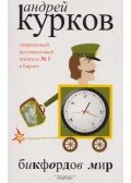 Kurkov, Andrej - A gyújtózsinór (orosz)
