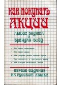 Louis Engel,Brendan Boyd - Hogyan vegyünk részvényt? (orosz)