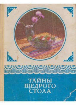 Guba, N. I. (összeáll.) - A bőséges étkezés titka (orosz) Guba, N. I. (összeáll.) - A bőséges étkezés titka (orosz), Dnyepropetrovszk 1978 antikvár könyv