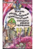 Vojnovics, Vlagyimir - Iván Csonkin közlegény élete és különleges kalandjai (orosz)