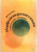 Pete István - Orosz-magyar egybevető alaktan