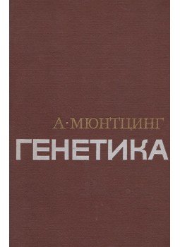 Müntzing, Arne - Genetika (orosz) Müntzing, Arne - Genetika (orosz), Moszkva 1967 antikvár könyv