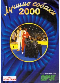  - 2000 legjobb kutyái (orosz), Moszkva 2000 antikvár könyv