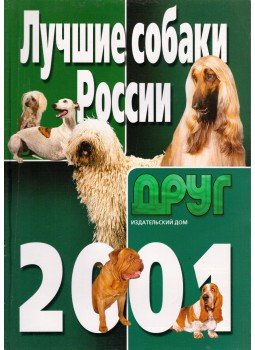  - Oroszország legjobb kutyái 2001 (orosz), Moszkva 2001 antikvár könyv