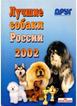  - Oroszország legjobb kutyái 2002 (orosz), Moszkva 2002 antikvár könyv