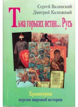 Szergej Baljanszkij, Dmitrij Kaljuzsnij - A keserű igazságok sötétje ... Az oroszok (orosz), Moszkva 1998 antikvár könyv