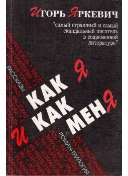 Igor Jarkevics - Ahogy én, ahogy engem (orosz), Moszkva 1996 antikvár könyv