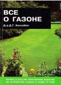 Hessayon, D.G. - Mindent a gyepről (orosz)