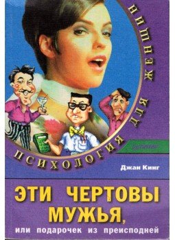 Jan King - Férjek a pokolból (orosz), Szentpétervár 1999 antikvár könyv