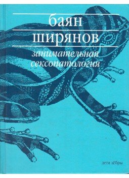 Bajan Sirjanov - Érdekes szexopatológia (orosz), Moszkva 2002 antikvár könyv