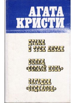 Agatha Christie - Tragédia három felvonásban / A fakó ló / Ház a sziklán (orosz), Moszkva 1990 antikvár könyv