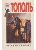 Topol, Eduard - Az orosz hetes (orosz)