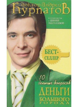 Kurpatov, A., Abdullajeva, S. - Praktikus kérdések. Egy metropolisz tőkéje (orosz), Moszkva 2006 antikvár könyv