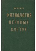 Eccles, J. C. - Az idegsejtek fiziológiája (orosz)