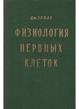 Eccles, J. C. - Az idegsejtek fiziológiája (orosz), Moszkva 1959 antikvár könyv