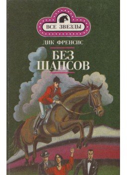 Francis, Dick - Merészség / Esélytelenül (orosz), Moszkva 1993 antikvár könyv