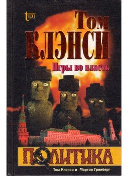 Tom Clancy - Hatalmi játékok - Politika (orosz), Moszkva 1998 antikvár könyv