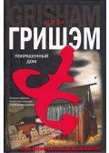 John Grisham - A festett ház (orosz)