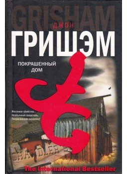 John Grisham - A festett ház (orosz) John Grisham - A festett ház (orosz), Moszkva 2006 antikvár könyv