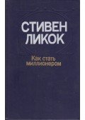 Stephen Leacock - Hogyan legyünk milliomosok (orosz)