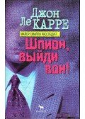 John le Carré - Árulás (orosz)