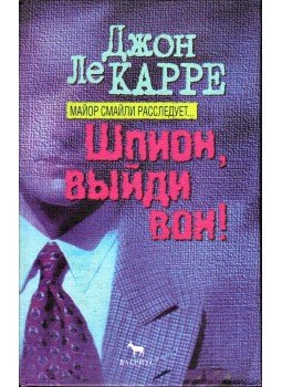 John le Carré - Árulás (orosz) John le Carré - Árulás (orosz), Moszkva 1998 antikvár könyv