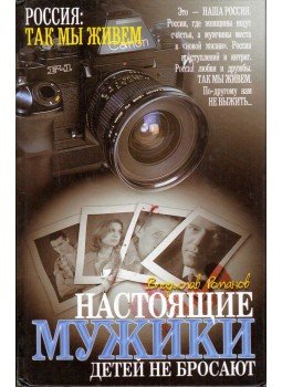 Romanov, Vlagyiszlav - Egy igazi parasztgyerek nem adja fel (orosz), Moszkva 2001 antikvár könyv
