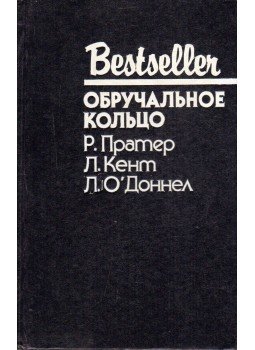 - Az eljegyzési gyűrű (orosz) - Az eljegyzési gyűrű (orosz), Moszkva 1995 antikvár könyv