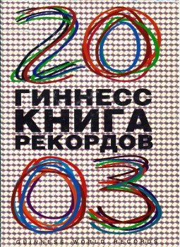  - Guinnes Rekordok könyve 2003 (orosz), Moszkva 2003 antikvár könyv