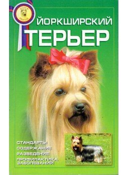 Susanne Beuttler-Dehmel - A yorkshire terrier (orosz) Susanne Beuttler-Dehmel - A yorkshire terrier (orosz), Moszkva 2000 antikvár könyv