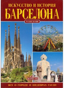 - Barcelona - Művészet és történelem (orosz) - Barcelona - Művészet és történelem (orosz), Firenze 1998 antikvár könyv