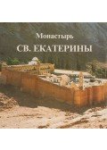 Evangelosz Papaioannu - Szent Katalin monostor (orosz)