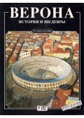 Renzo Chiarelli - Verona - Történelem és mesterművek (orosz)