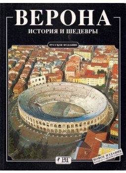 Renzo Chiarelli - Verona - Történelem és mesterművek (orosz), Firenze 0 antikvár könyv