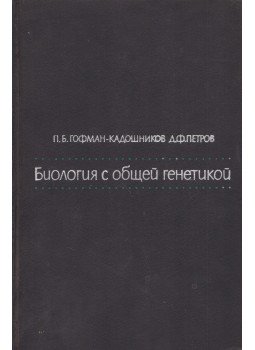 Gofman. P. B., Petrov, D. F. - Biológia általános genetikával (orosz), Moszkva 1966 antikvár könyv