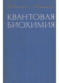 Bernard Pullman,Alberte Pullman - Kvantum biokémia (OROSZ)