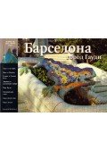 Llátzer Moix - Barcelona, Gaudí városa (orosz)