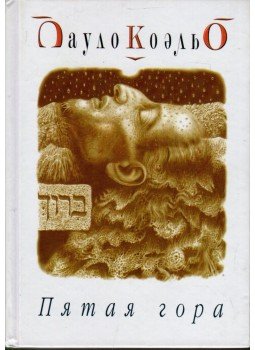 Paulo Coelho - Az Ötödik Hegy (orosz) Paulo Coelho - Az Ötödik Hegy (orosz), Moszkva 2002 antikvár könyv