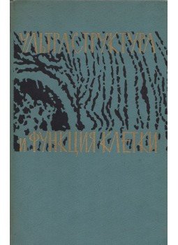 Frank, G. M. - Mikroszerkezet és sejtfunkció (OROSZ), Moszkva 1965 antikvár könyv