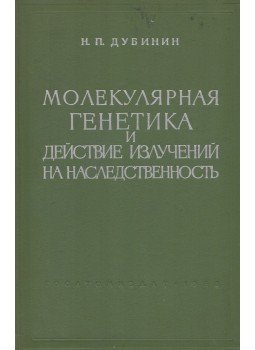Dubinyin N. P. - Molekuláris genetika és a radiáció hatása az öröklődésre (DEDIKÁLT- OROSZ), Moszkva 1963 antikvár könyv