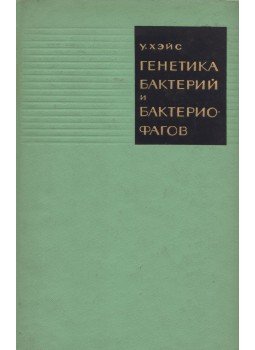 Hayes, William - A baktériumok és bakteriofágok genetikája (orosz), Moszkva 1965 antikvár könyv
