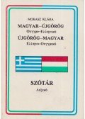 Mokasz Klára - Magyar-újgörög / újgörög-magyar szótár