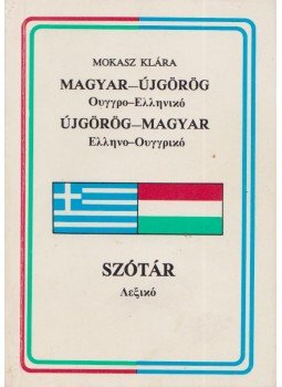 Mokasz Klára - Magyar-újgörög / újgörög-magyar szótár Mokasz Klára - Magyar-újgörög / újgörög-magyar szótár, 0 antikvár könyv
